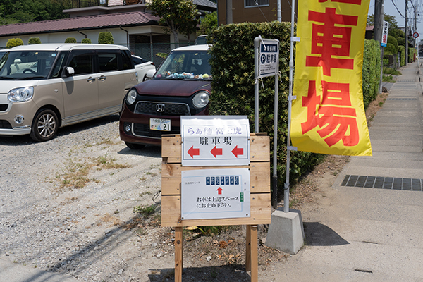 富士虎屋駐車場入り口