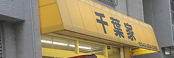 横浜ラーメン千葉家の店舗テント看板