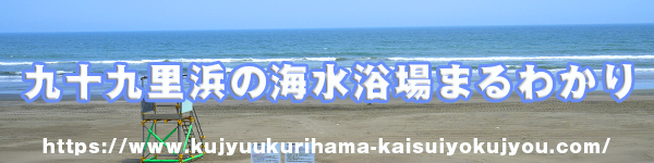 九十九里浜の海水浴場まるわかりバナー