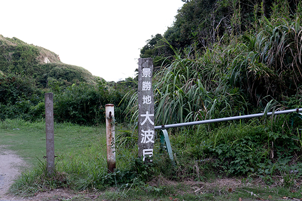 大波月海岸の入り口看板の写真