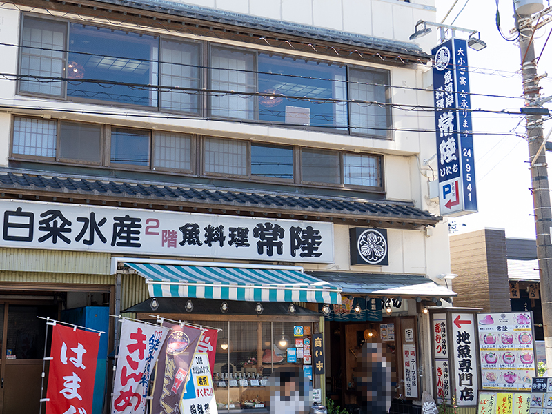 銚子の魚河岸料理常陸の外観画像