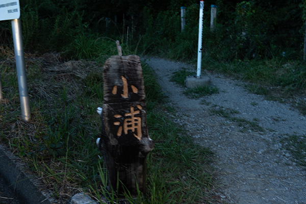 小浦海岸の入り口の看板の写真