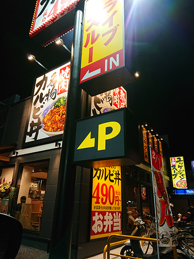 焼きたてのカルビ都町店のドライブスルーの写真