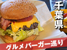 千葉のハンバーガーを食べ尽くすサムネイル画像