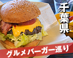 千葉県グルメバーガー巡りサムネイル画像