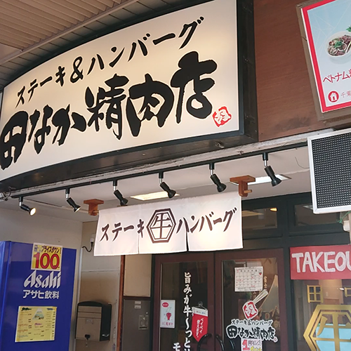 ステーキ＆ハンバーグ田なか精肉店＿外観