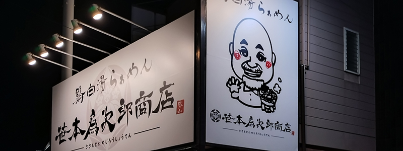笹本為次郎商店の看板画像