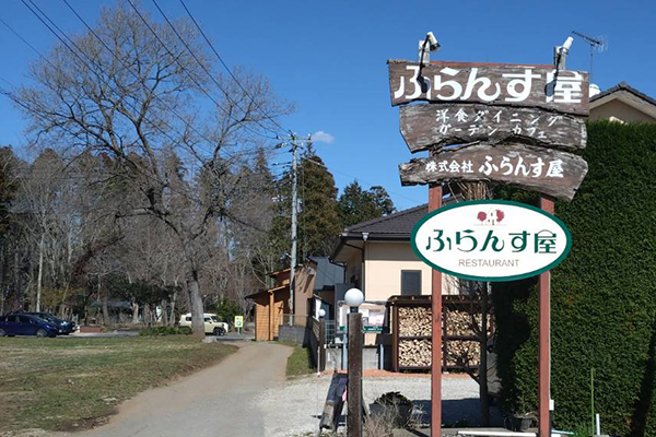 森の中のレストランふらんす屋の看板画像