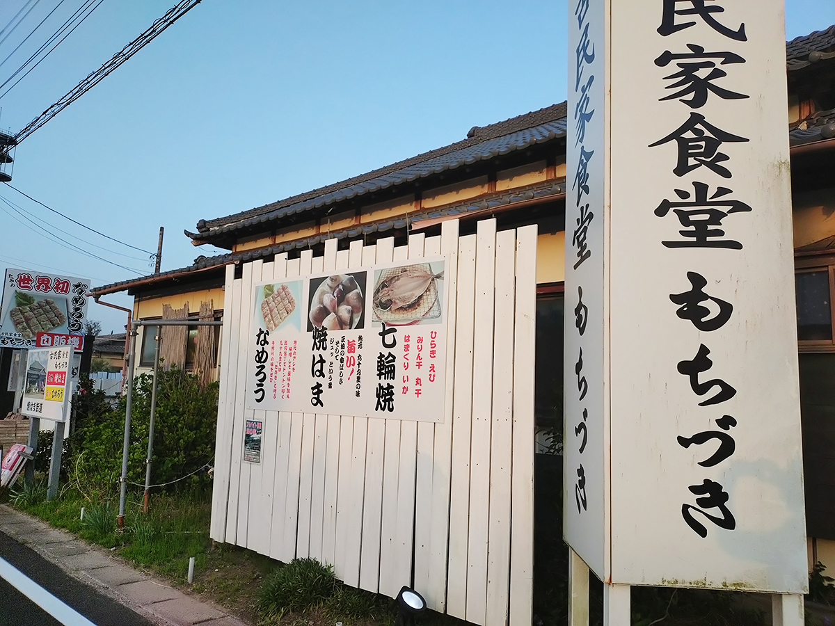 古民家食堂もちづきの看板の写真