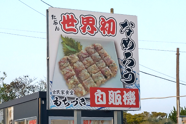 古民家食堂もちづきの世界初のなめろう自販機の看板の写真