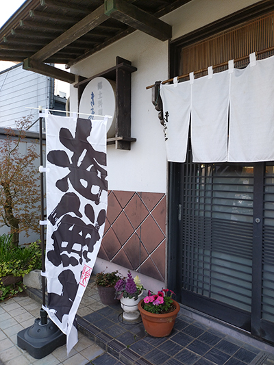 銚子 海鮮丼きみ野の海鮮丼ののぼり画像