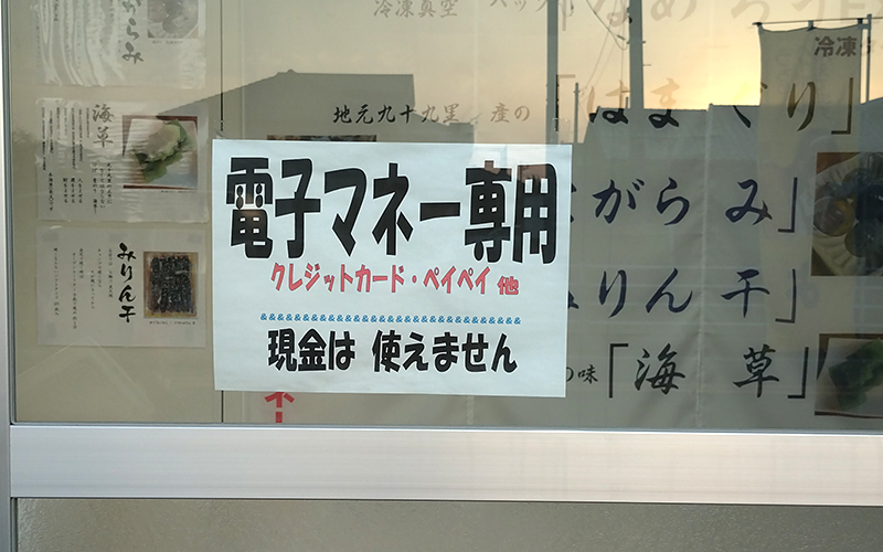 もちづきのなめろう自動販売機は電子マネー決済のみの写真