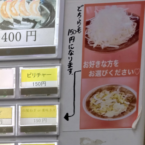 ぼうそう家のトッピングメニュー白髪ねぎor薬味ネギの写真