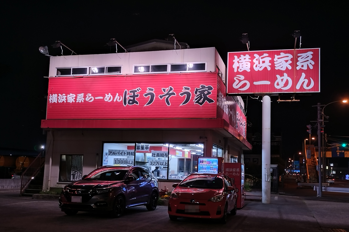 千葉の横浜家系ラーメンぼうそう家の外観の写真