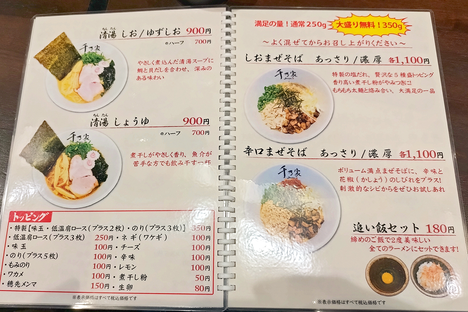 土気にある千乃家の清湯とまぜそばのメニュー写真