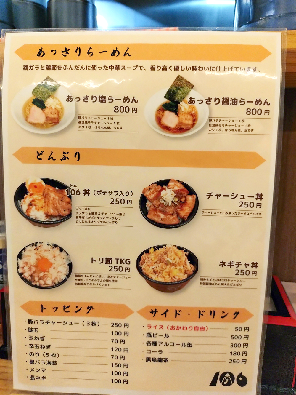 濃厚鶏らーめん106のあっさりラーメンメニュー