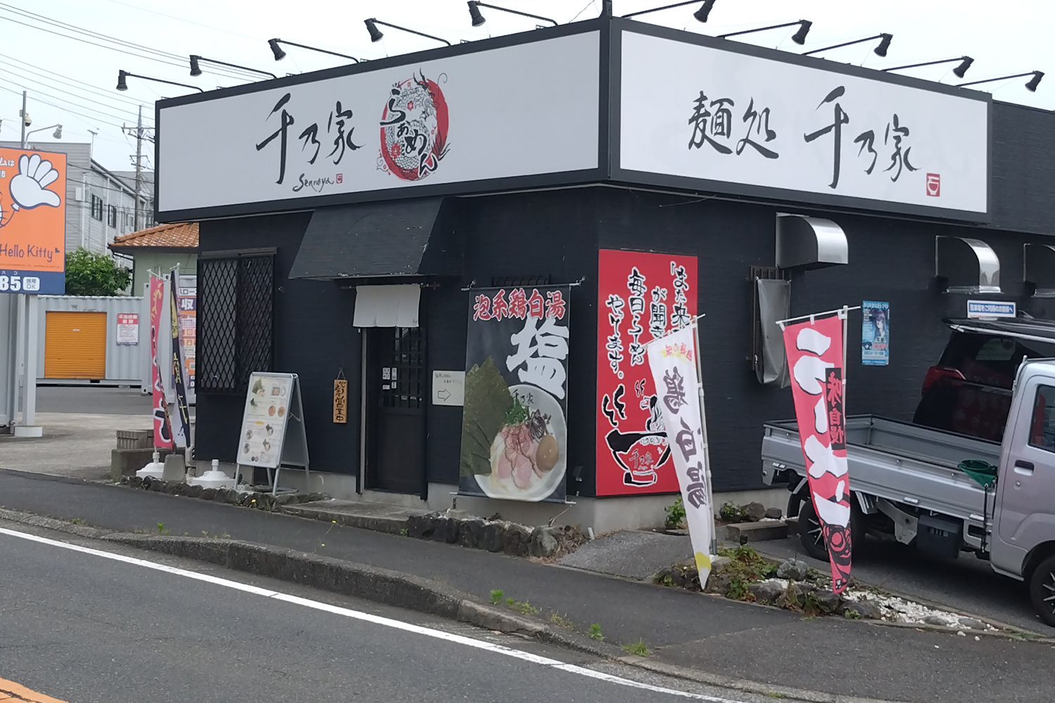 千葉の美味しい鶏白湯＿麺処千乃家の外観写真