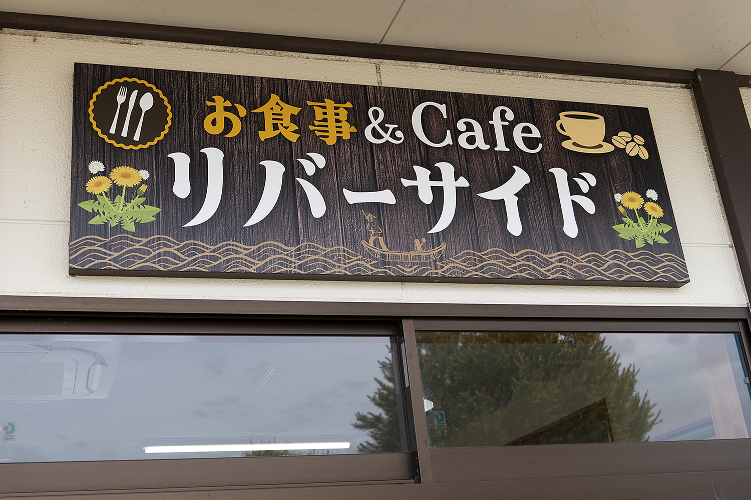 佐原あやめパーク内のお食事処＆カフェ＿リバーサイドの看板の写真