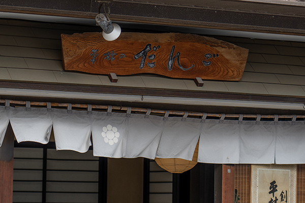 平林のだんごの暖簾