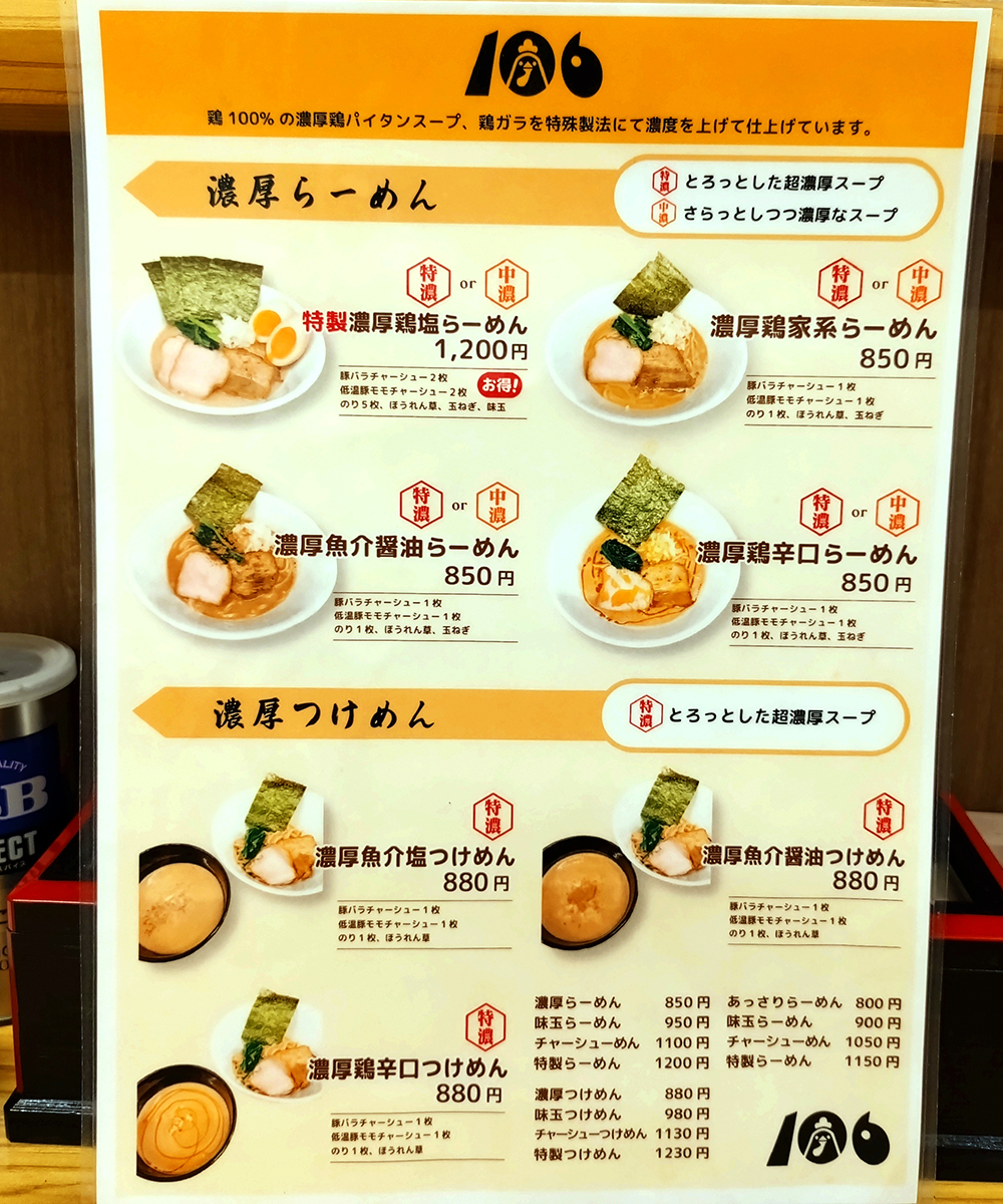 濃厚鶏らーめん106の濃厚らーめん、濃厚つけめんメニュー写真