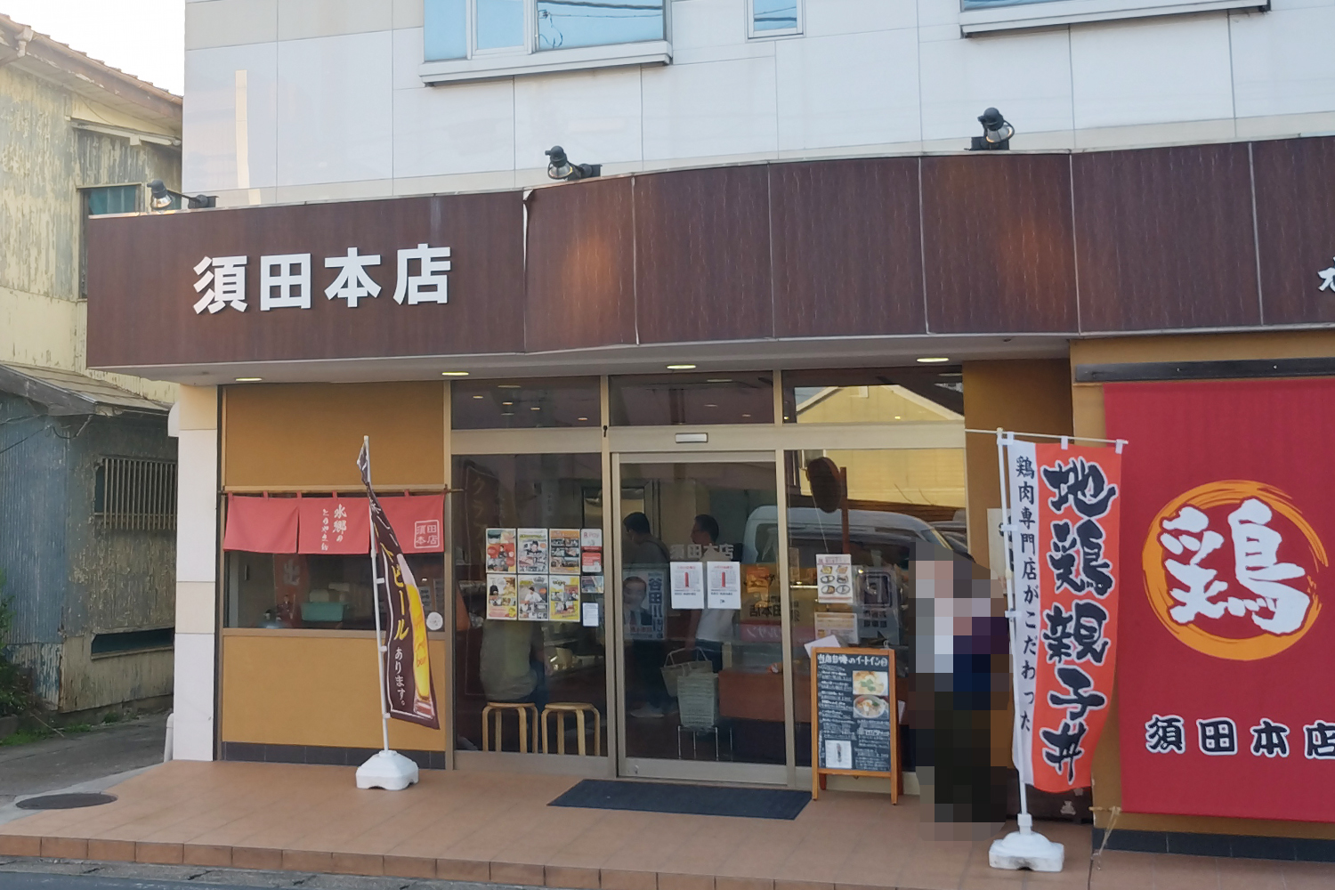 水郷のとりやさん須田本店の外観写真