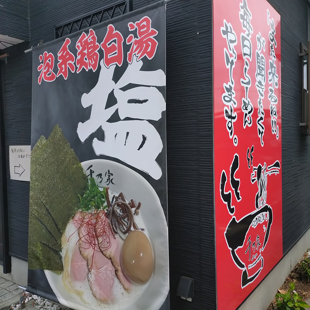 土気にある千乃家の看板メニューの写真