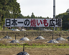 日本一の焼いも広場サムネイル画像