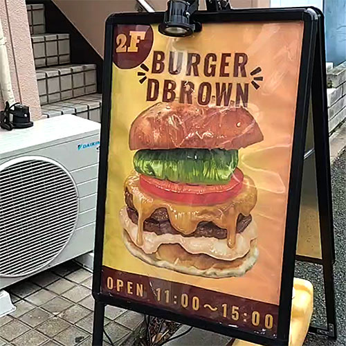 バーガーディーブラウンの看板画像