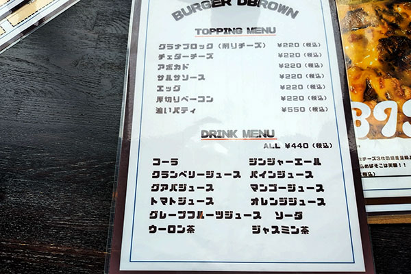 千葉ハンバーガーDBrownのトッピングとドリンクメニュー