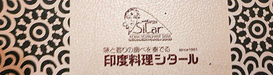 検見川シタール_メニュー表紙