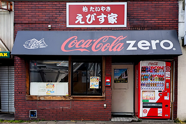 柏えびす家移転前の外観