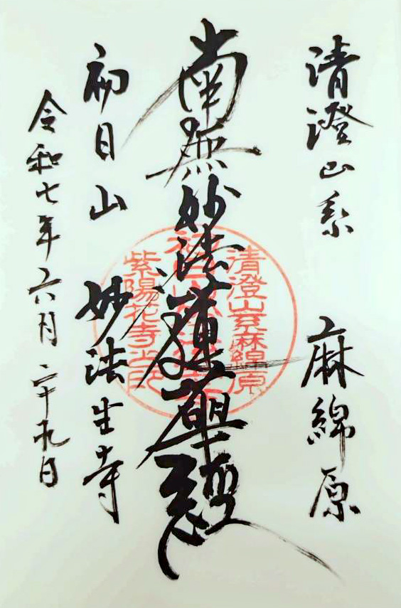 麻綿原高原 妙法生寺の御朱印の写真
