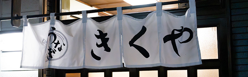 検見川うなぎ屋きくやの暖簾の画像