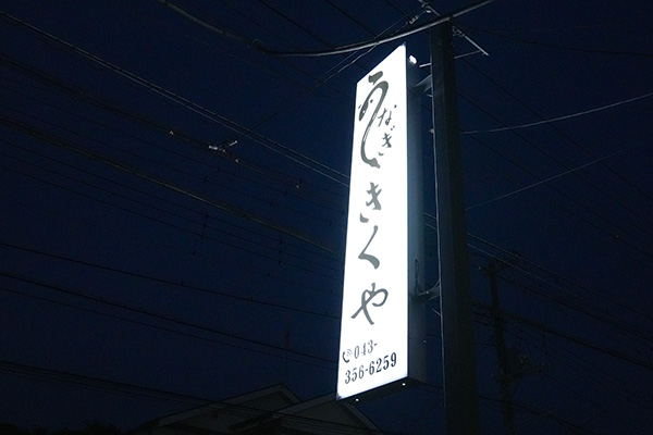 検見川のうなぎ屋きくやの看板の画像