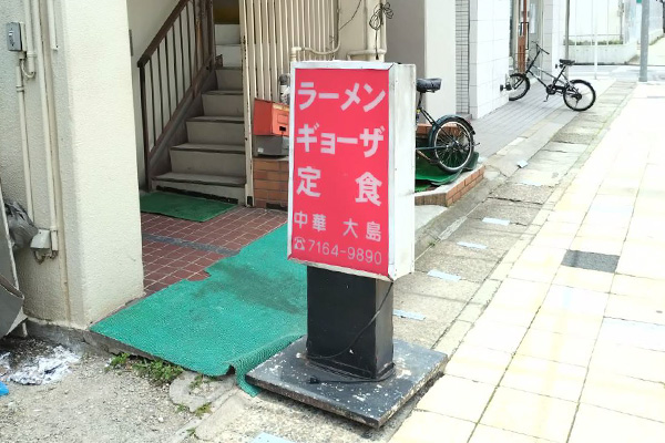 中華大島看板