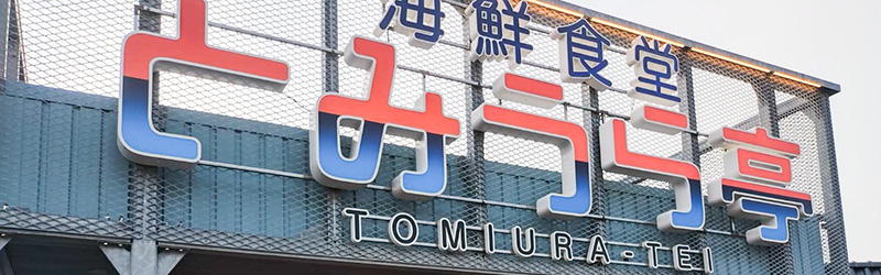 海鮮食堂とみうら亭_メニューが変っていたブログトップ画像