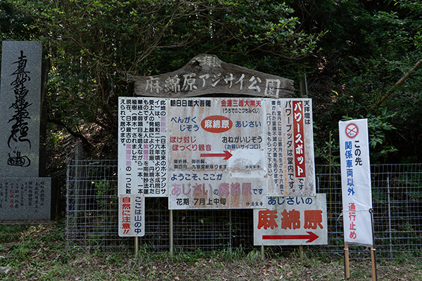 麻綿原高原あじさい公園入口の看板