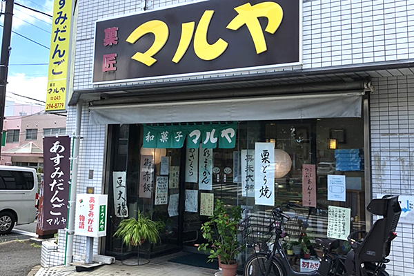通販をやっていない千葉県限定の和菓子屋 あすみ団子が有名な菓匠マルヤ外観の画像